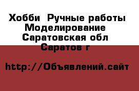 Хобби. Ручные работы Моделирование. Саратовская обл.,Саратов г.